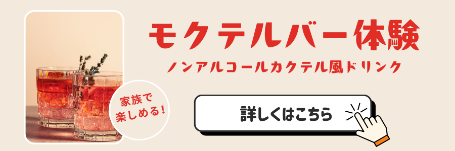 モクテルバー体験