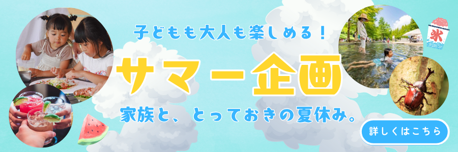 サマー企画