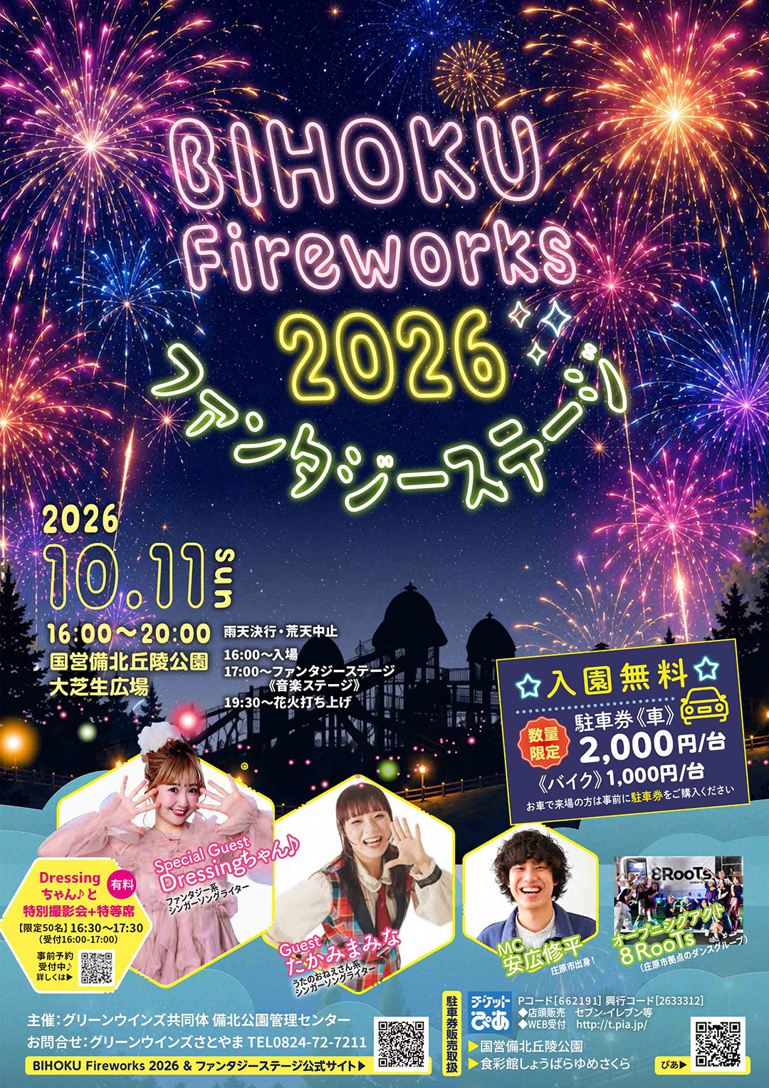 BIHOKU Fireworks 2026 ＆ ファンタジーステージ