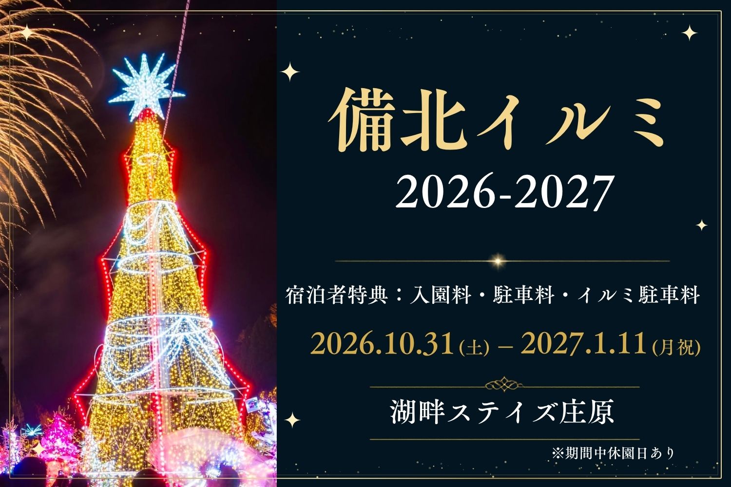 備北イルミネーション