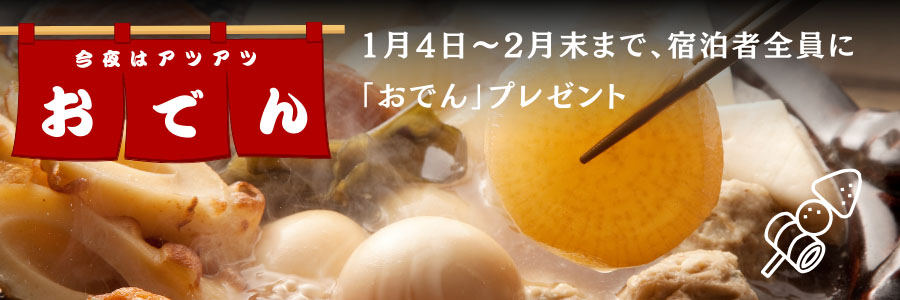 おでんプレゼント