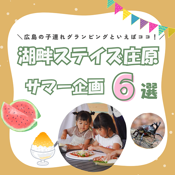 サマー企画