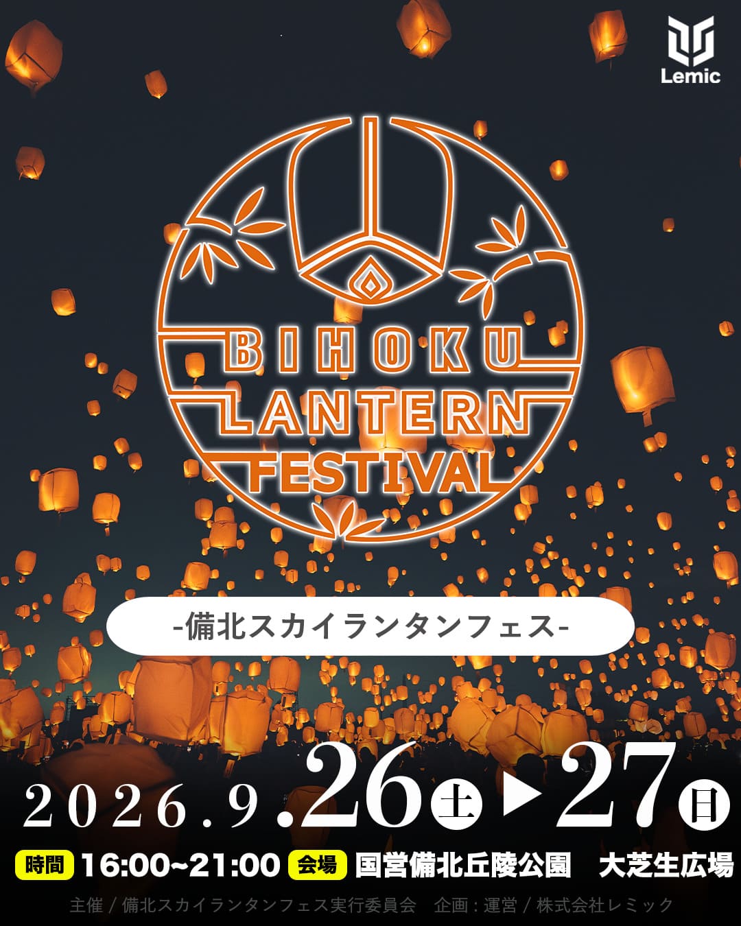 備北スカイランタンフェス2026開催