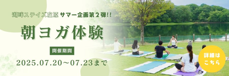 朝ヨガ体験